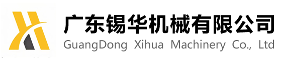 广东锡华机械有限公司logo